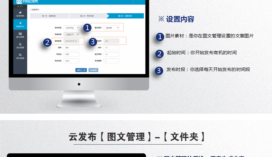 设置内容|图片素材：是你在图文管理设置的文章图片；起始时间：你开始发布商机的时间；发布时段：你选则每天开始发布的时间段。