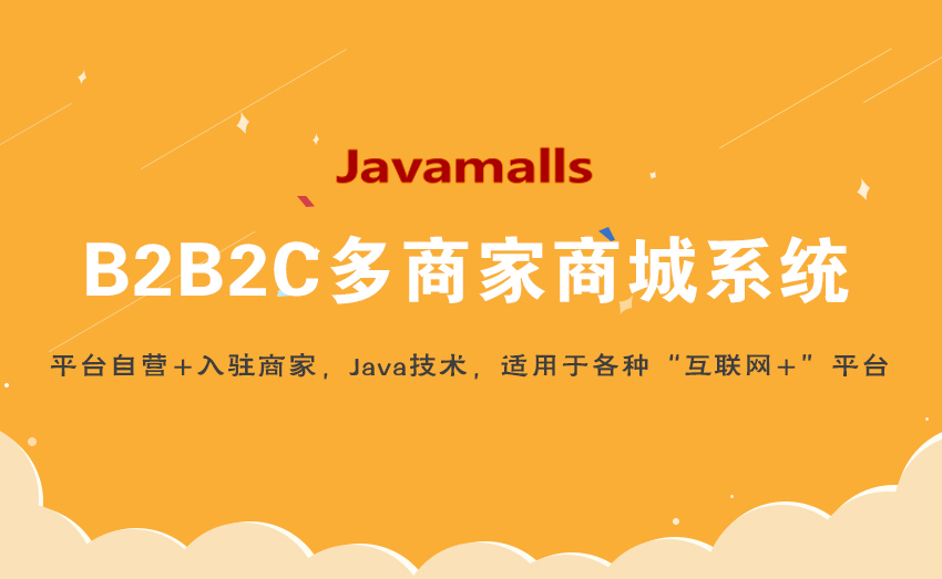 Javamalls B2B2C多商家商城系统